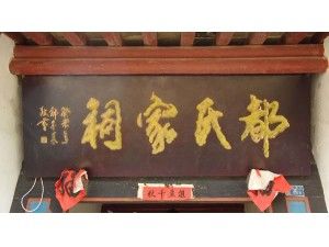 牟平都氏家祠大门牌匾