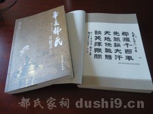 《华夏都氏寻根录》