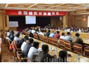 全国都氏宗亲座谈会会场