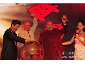 世界都氏宗亲联谊会启动